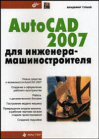 AutoCAD 2007 для инженера-машиностроителя (Серия:'Мастер')