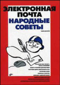 Электронная почта. - (Народные советы)