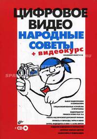 Цифровое видео. Народные советы + Видеокурс (на CD) - (Народные советы)