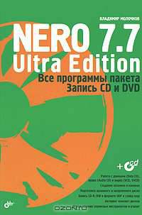 Nero 7.7 Ultra Edition. Все программы пакета. Запись CD и DVD (+ CD-ROM)