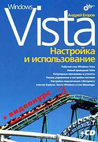 Windows Vista: настройка и использование + Видеокурс (на CD-ROM)