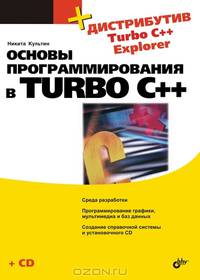 Основы программирования в Turbo C++ (+ дистрибутив Turbo C++ Explorer Основы программирования в Turbo C++ )