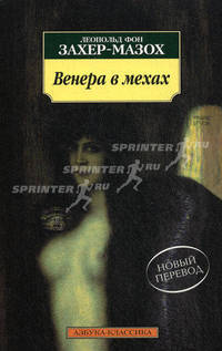 Венера в мехах: Роман / Пер. с нем. - (Азбука-классика)