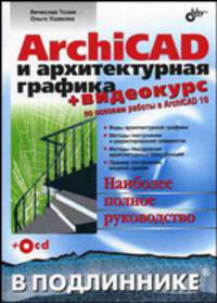 ArchiCAD и архитектурная графика (+ CD-ROM)