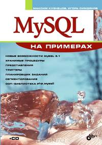 MySQL на примерах (+ CD-ROM)