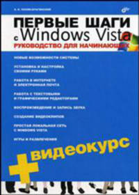Первые шаги с Windows Vista. Руководство для начинающих. + Видеокурс (на CD-ROM)