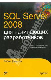 SQL Server 2008 для начинающих разработчиков