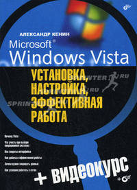 Microsoft Windows Vista: установка, настройка, эффективная работа. (+ Видеокурс на CD)