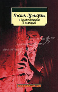 Гость Дракулы и другие истории о вампирах: Сборник / Пер. с англ., нем., фр.; Сост., вст. ст. Антонова С. - (Азбука-Классика) (мягк.)