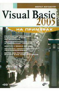 Visual Basic 2005 на примерах (+ CD-ROM)