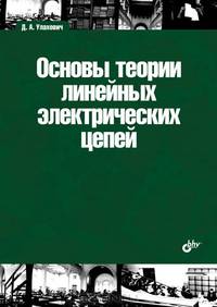 Основы теории линейных электрических цепей. Учебное пособие