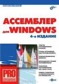 Ассемблер для Windows. - 4-е изд., перераб. и доп. (+ СD) - (Профессиональное программирование)