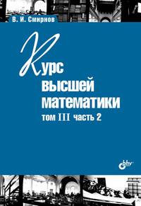 Курс высшей математики.Том III, часть 2. (10-е изд.)