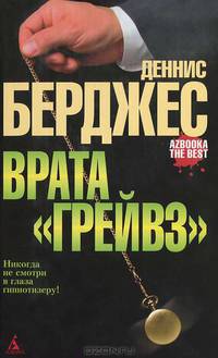 Врата'Грейвз': Роман / Пер. с англ. Н. Громовой. - (Azbooka. The Best.)