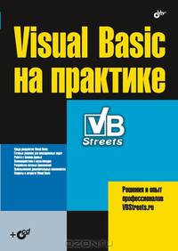 Visual Basic на практике / Под общ ред. Г.И. Магданурова (+ CD)
