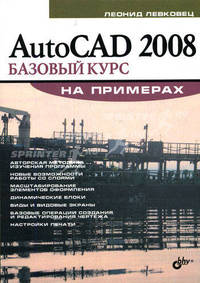 AutoCAD 2008: базовый курс на примерах