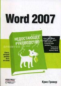 Word 2007. Недостающее руководство: пер. с англ.