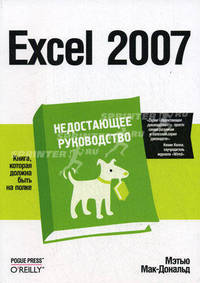 Excel 2007. Недостающее руководство.