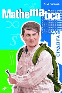 Mathematica для студента