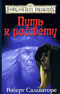 Путь к рассвету: Роман / Пер. с англ. В. Лушникова - (Забытые королевства)