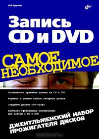 Запись CD и DVD: Джентльменский набор прожигателя дисков - ('Самое необходимое') //Гультяев А.К.