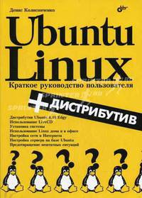 Ubuntu Linux. Краткое руководство пользователя (+ дистрибутив на СD)