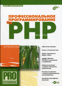Профессиональное программирование на PHP (+ CD-ROM)
