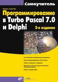 Програмирование в Turbo Pascal 7.0 и Delphi. - 3-е изд., перераб. и доп. - (Самоучитель) (+ CD-ROM)