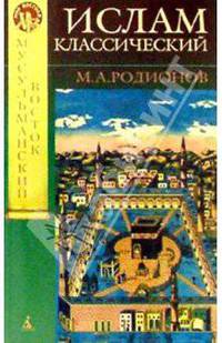 Ислам классический