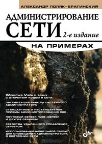 Администрирование сети на примерах - 2 изд.