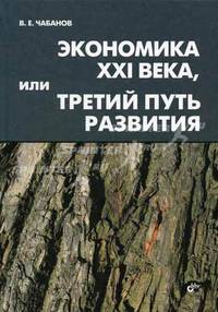 Экономика XXI века, или Третий путь развития