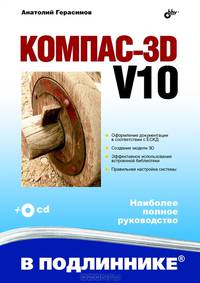 КОМПАС-3D V10 (+ CD-ROM)