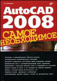 AutoCAD 2008: самое необходимое