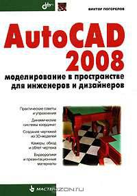 AutoCAD 2008: моделирование в пространстве для инженеров и дизайнеров - (Мастер)