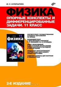 Физика. Опорные конспекты и дифференцированные задачи. 11 класс. Учителю, ученику, абитуриенту - 2 изд.