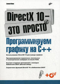 DirectX 10 - это просто. Программируем графику на С++ (+ CD-ROM)