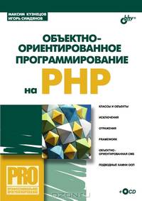 Объективно-ориентированное програмирование на PHP (+ СD-ROM) - (Профессиональное программирование)