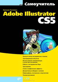 Самоучитель Adobe Illustrator CS5 (+ CD-ROM)