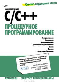 C/C++. Процедурное програмирование. - (Внесерийная)