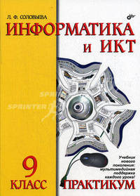 Информатика и ИКТ. Практикум для 9 класса