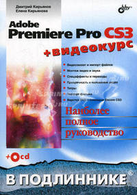 Adobe Premiere Pro CS3. + Видеокурс (на CD-ROM). - (В подлиннике)