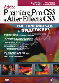 Adobe Premiere Pro CS3 и After Effects CS3 на примерах (+Видеокурс на CD)