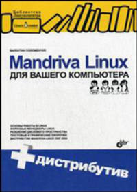 Mandriva Linux для вашего компьютера (+ дистрибутив на CD) - (Библиотека Линуксцентра
