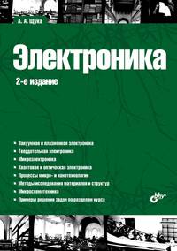 Электроника. - 2-е изд., перераб. и доп.