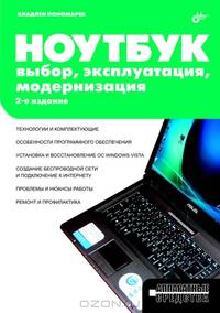 Ноутбук: выбор, эксплуатация, модернизация. (2-е изд.)