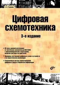 Цифровая схемотехника. Учебное пособие для вузов - 3 изд.