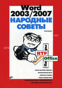 Word 2003/2007. Народные советы