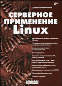 Серверное применение Linux.. - (Системный администратор)