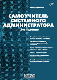 Самоучитель системного администратора