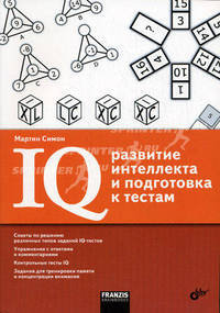 IQ: развитие интеллекта и подготовка к тестам.